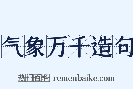 气象万千造句是什么意思的图片